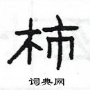 楊為國寫的硬筆隸書柿