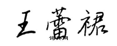 王正良王蕾裙行書個性簽名怎么寫