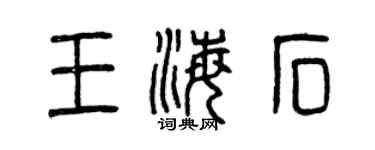 曾慶福王海石篆書個性簽名怎么寫