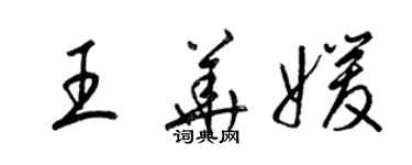 梁錦英王華媛草書個性簽名怎么寫