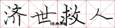 駱恆光濟世救人楷書怎么寫