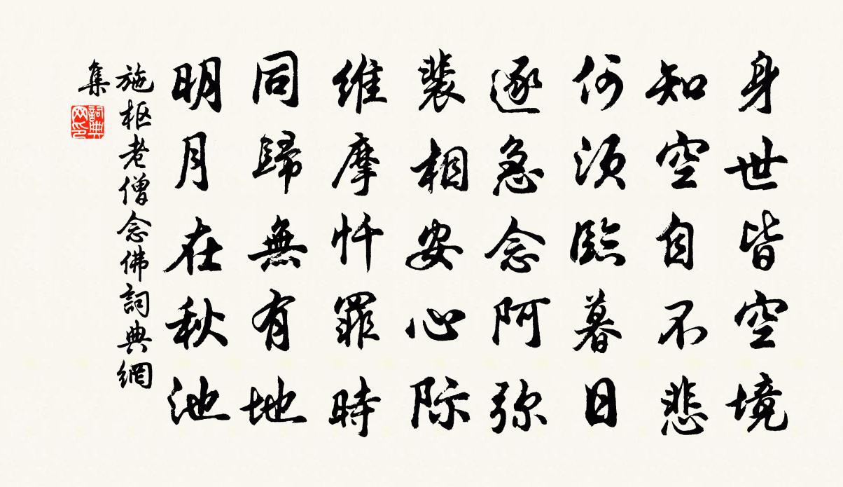 施樞老僧念佛書法作品欣賞