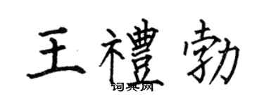 何伯昌王禮勃楷書個性簽名怎么寫