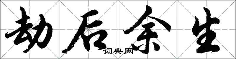 胡問遂劫後餘生行書怎么寫