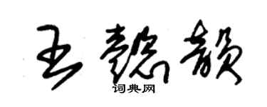 朱錫榮王懿韻草書個性簽名怎么寫