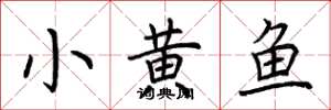 荊霄鵬小黃魚楷書怎么寫