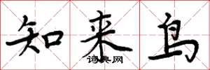 周炳元知來鳥楷書怎么寫
