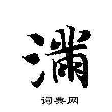 轉輪聖王經寫的滿