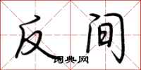 荊霄鵬反間行書怎么寫