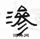 楊為國寫的硬筆隸書滲