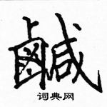 駱恆光寫的硬筆楷書鹹