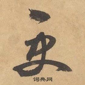 邊武千字文中更的寫法