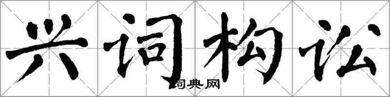 翁闓運興詞構訟楷書怎么寫