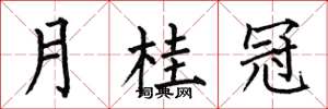 何伯昌月桂冠楷書怎么寫