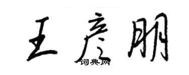 王正良王彥朋行書個性簽名怎么寫