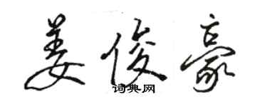 駱恆光姜俊豪行書個性簽名怎么寫