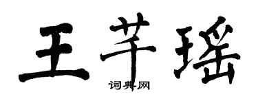 翁闓運王芊瑤楷書個性簽名怎么寫