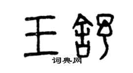 曾慶福王舒篆書個性簽名怎么寫