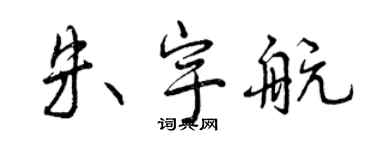 曾慶福朱宇航行書個性簽名怎么寫
