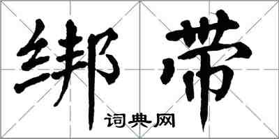 翁闓運綁帶楷書怎么寫