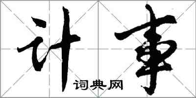 胡問遂計事行書怎么寫