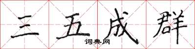 侯登峰三五成群楷書怎么寫