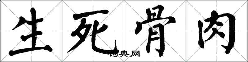 翁闓運生死骨肉楷書怎么寫