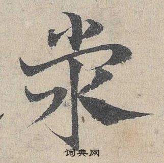 齠草書書法_齠字書法_草書字典