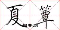 田英章夏簟楷書怎么寫