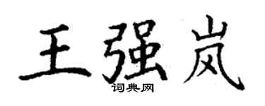 丁謙王強嵐楷書個性簽名怎么寫