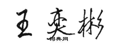 駱恆光王奕彬行書個性簽名怎么寫