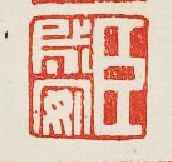 集古印譜的篆刻印章臣安