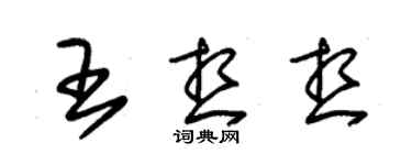 朱錫榮王想想草書個性簽名怎么寫