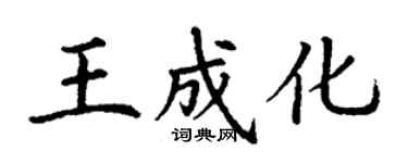 丁謙王成化楷書個性簽名怎么寫