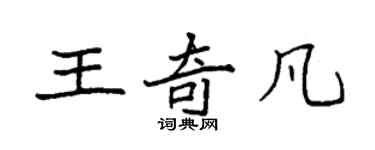 袁強王奇凡楷書個性簽名怎么寫