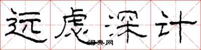 柯春海遠慮深計隸書怎么寫