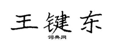 袁強王鍵東楷書個性簽名怎么寫