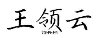 丁謙王領雲楷書個性簽名怎么寫