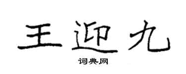 袁強王迎九楷書個性簽名怎么寫