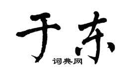 翁闓運於東楷書個性簽名怎么寫