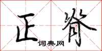 荊霄鵬正脊行書怎么寫