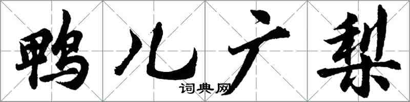 胡問遂鴨兒廣梨行書怎么寫