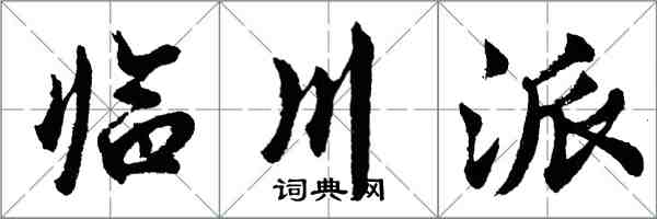 胡問遂臨川派行書怎么寫