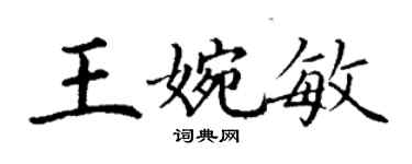 丁謙王婉敏楷書個性簽名怎么寫