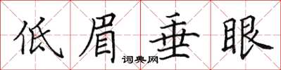 田英章低眉垂眼楷書怎么寫