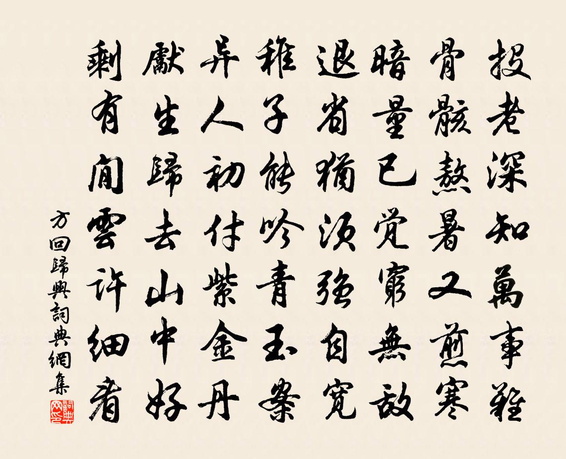 方回歸興書法作品欣賞