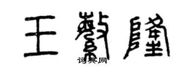 曾慶福王繁隆篆書個性簽名怎么寫