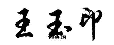 胡問遂王玉印行書個性簽名怎么寫