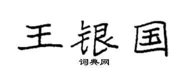 袁強王銀國楷書個性簽名怎么寫