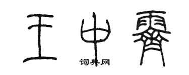 陳墨王中霽篆書個性簽名怎么寫